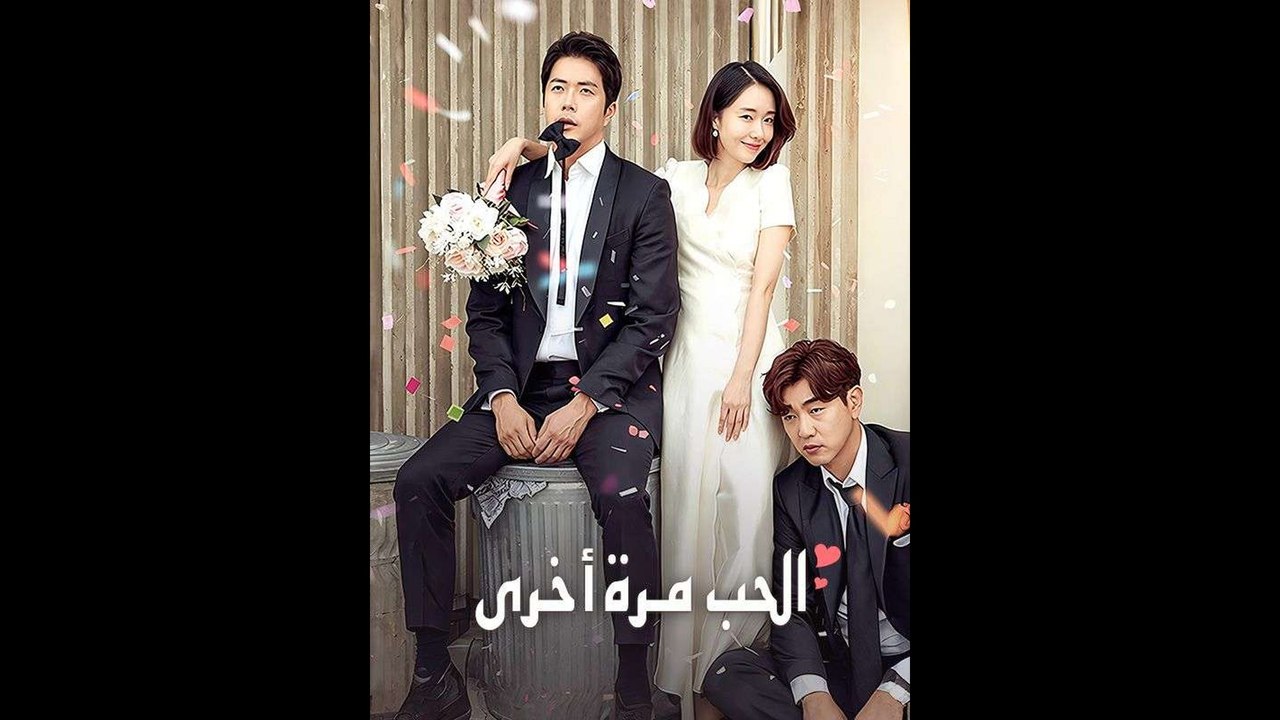الحب مرة أخرى