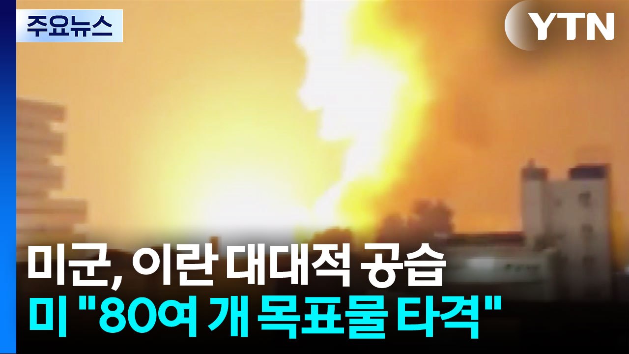 미군, 장례중인 이란에 대대적 공습..."상선 공격 응징" / YTN