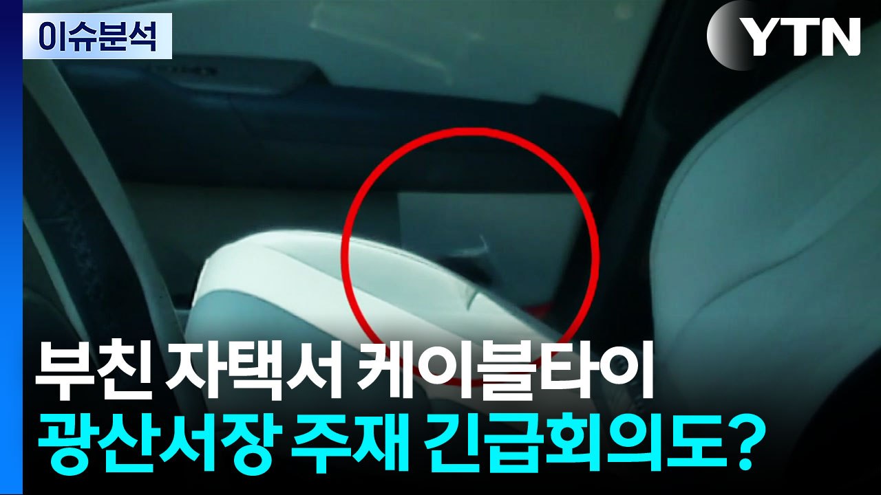 [뉴스나우] 장윤기 부친 집에서 케이블타이...경찰 '조직적 은폐' 논란 / YTN
