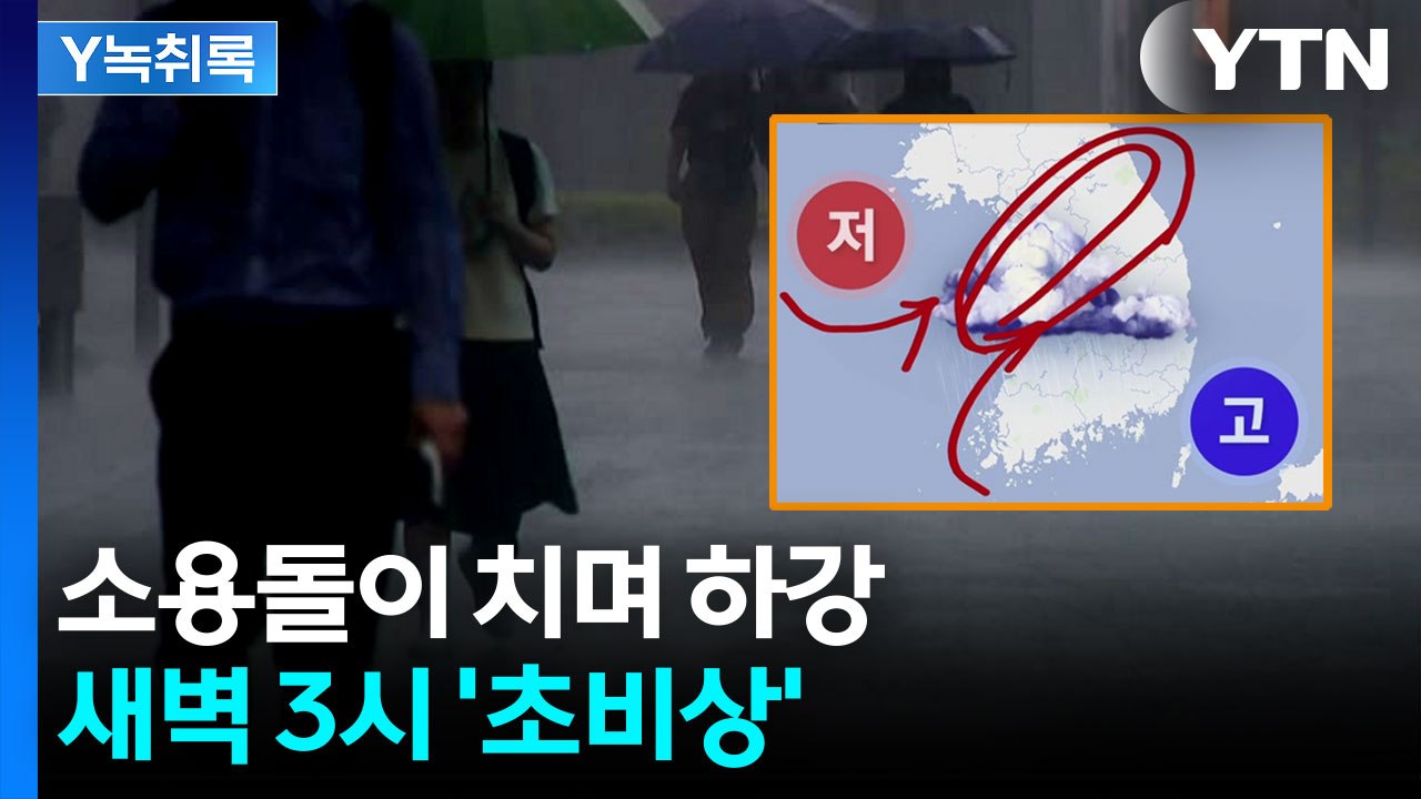 찬 공기 덩어리 들어온다...밤 9시부터 '물 폭탄' [Y녹취록] / YTN