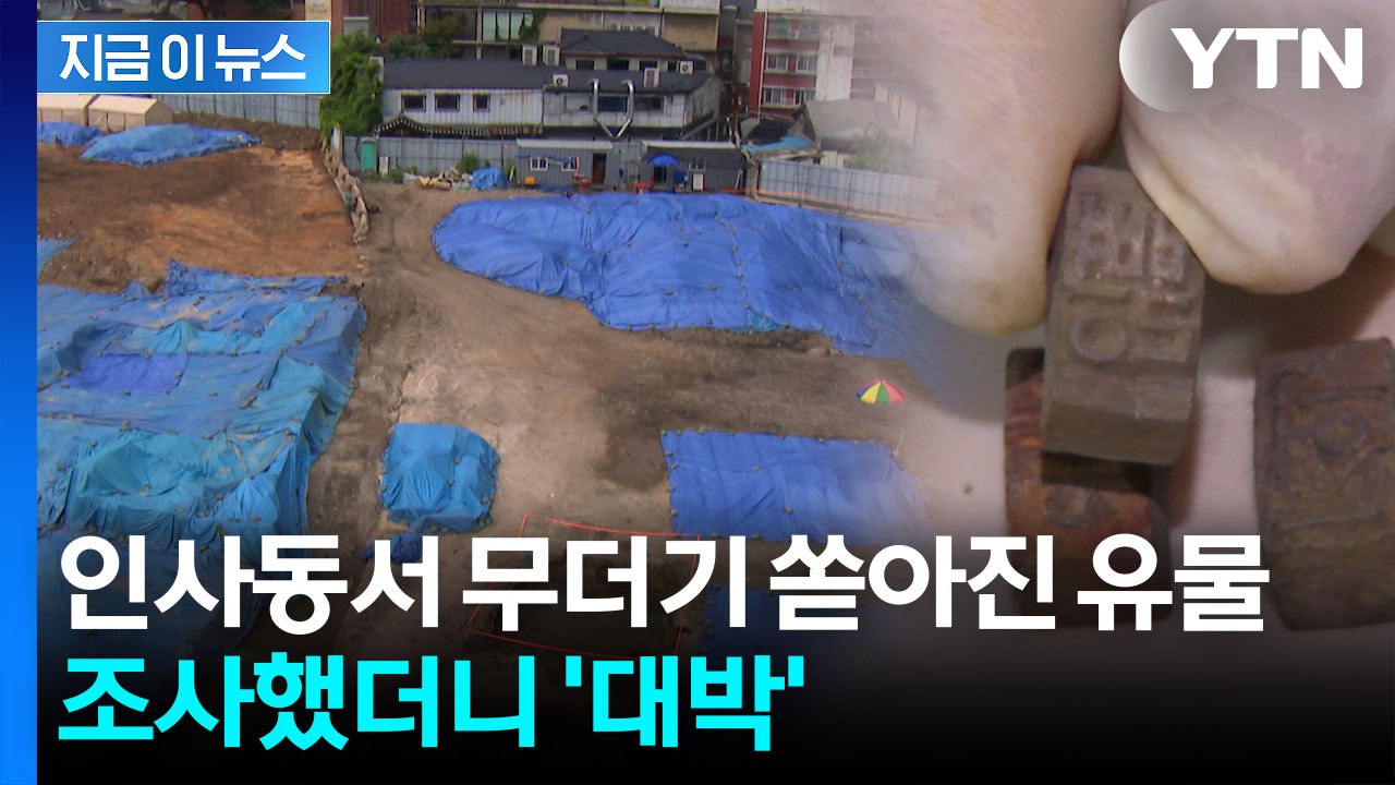 인사동서 무더기로 나왔던 '조선 유물'…"새로운 종류 확인" [지금이뉴스] / YTN