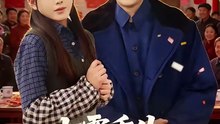 七零重生：村霸娇宠乖巧媳妇 (上)