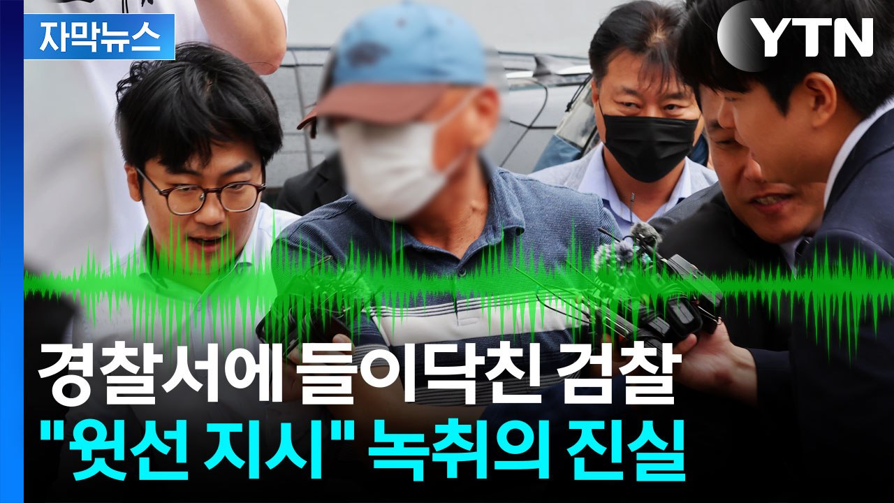 [자막뉴스] 장윤기 부친 휴대폰까지 압수...검찰 칼 빼들었다 / YTN