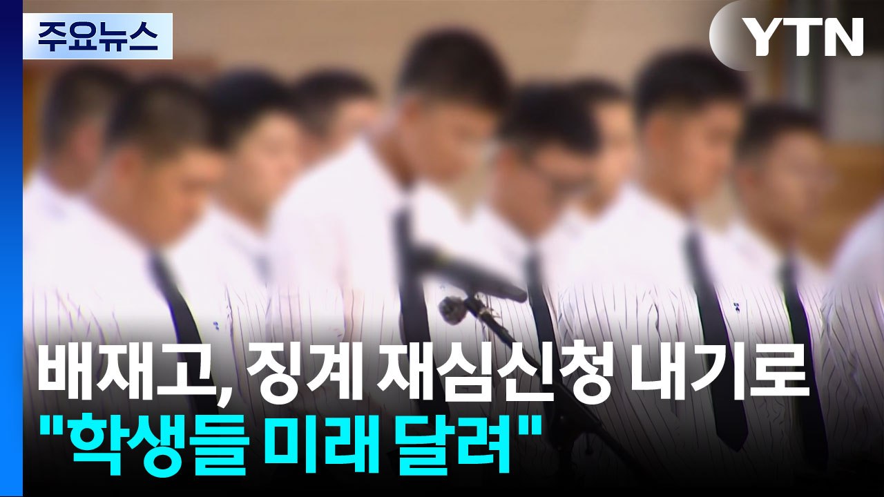 배재고, 야구협회에 징계 재심 신청 결정..."학생들 미래 달려" / YTN
