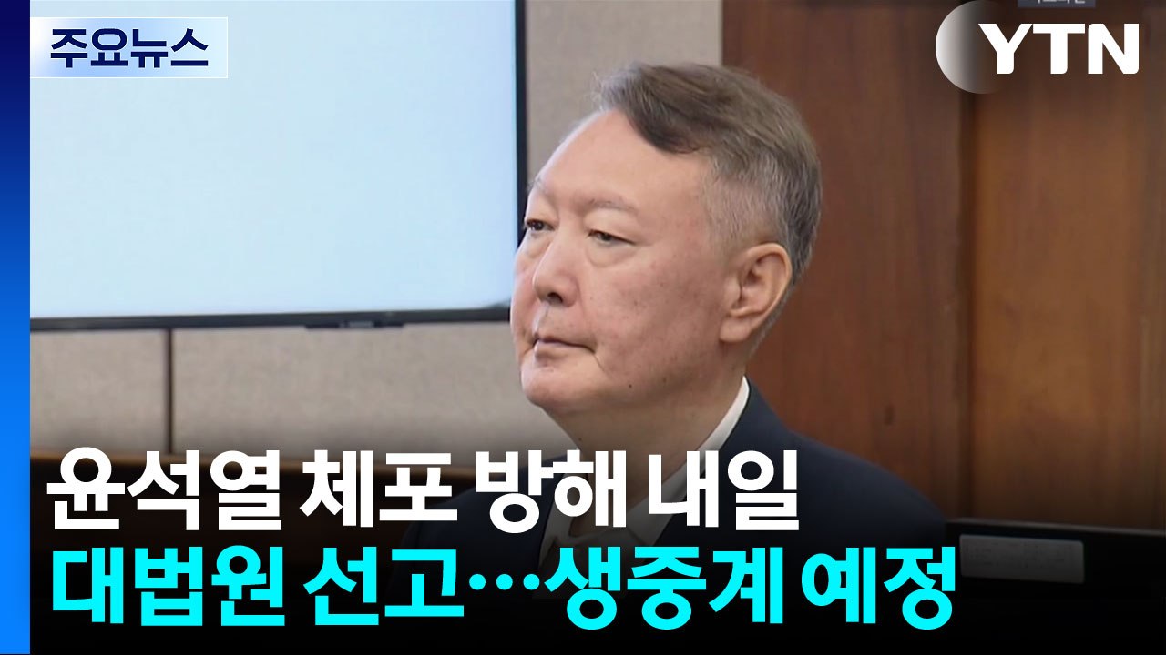 윤석열 '체포 방해' 내일 대법원 선고...생중계 예정 / YTN