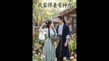 AI - 我家悍妻有神力 (上)