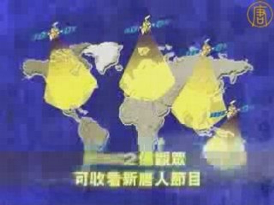 欧卫牺牲新唐人讯号的绥靖政策