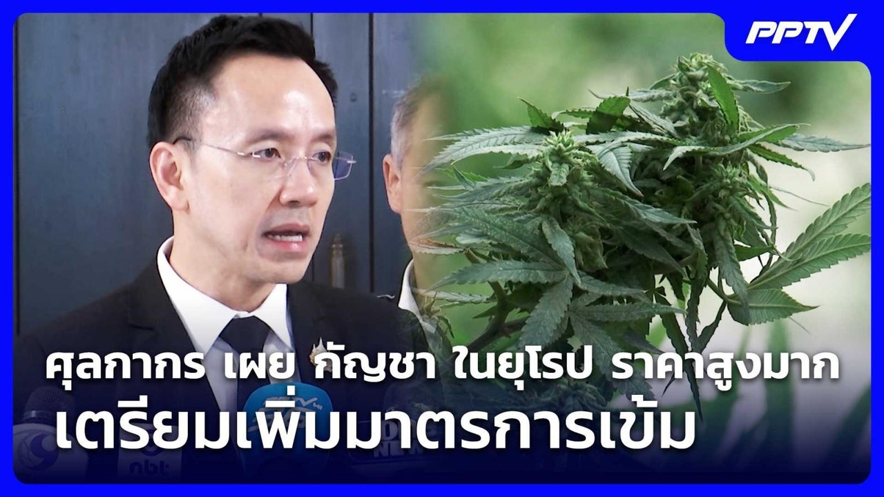 ศุลกากร เผย กัญชา ในยุโรป ราคาสูงมาก - เตรียมเพิ่มมาตรการเข้ม | เที่ยงทันข่าว | 8 ก.ค. 69