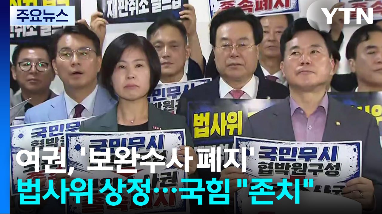 여권, '보완수사 폐지' 법사위 논의 시작...국민의힘 "존치해야" / YTN