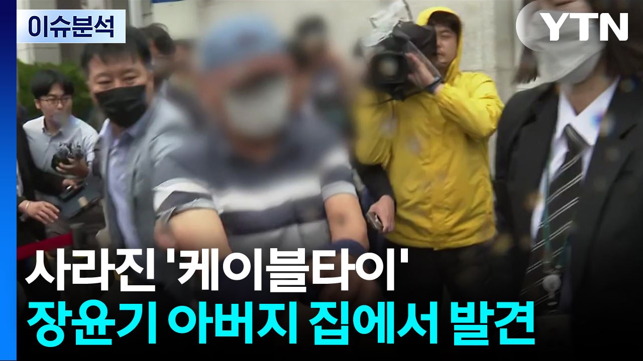 [뉴스퀘어 2PM] 사라진 '케이블타이'...장윤기 아버지 집에서 발견 / YTN