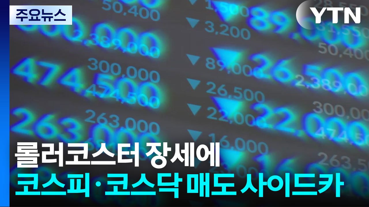 롤러코스터 장세에...코스피·코스닥 매도 사이드카 / YTN