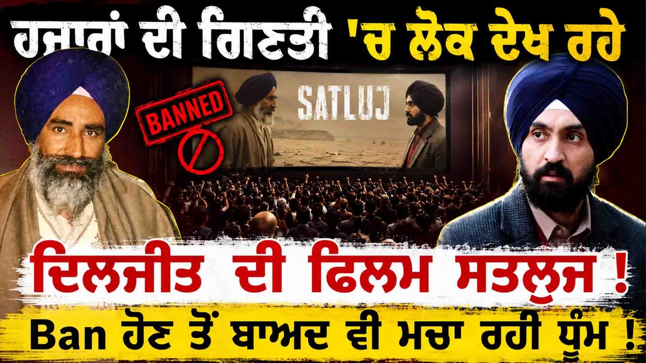 ਹਜ਼ਾਰਾਂ ਦੀ ਗਿਣਤੀ 'ਚ ਲੋਕ ਦੇਖ ਰਹੇ  ਦਿਲਜੀਤ ਦੀ ਫਿਲਮ ਸਤਲੁਜ ! Ban ਹੋਣ ਤੋਂ ਬਾਅਦ ਵੀ ਮਚਾ ਰਹੀ ਧੂੰਮ ! OneIndia