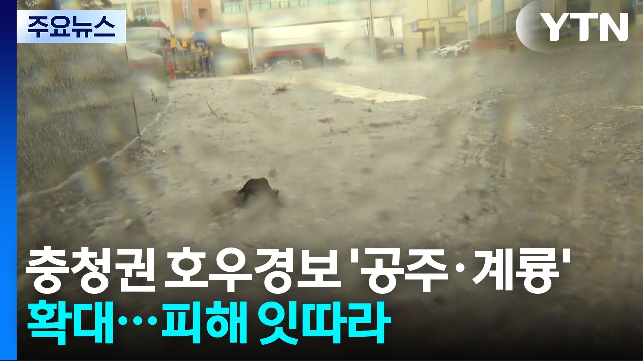 충청권 호우경보 '공주·계룡' 확대 ...일부 피해도 발생 / YTN