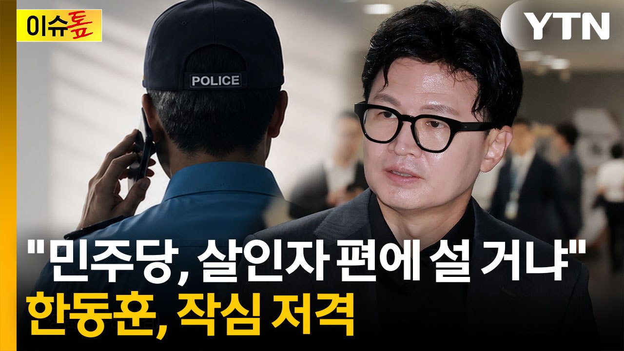 "경찰의 진짜 조작에는 침묵"...한동훈, '보완수사권 폐지' 비판 [이슈톺] / YTN