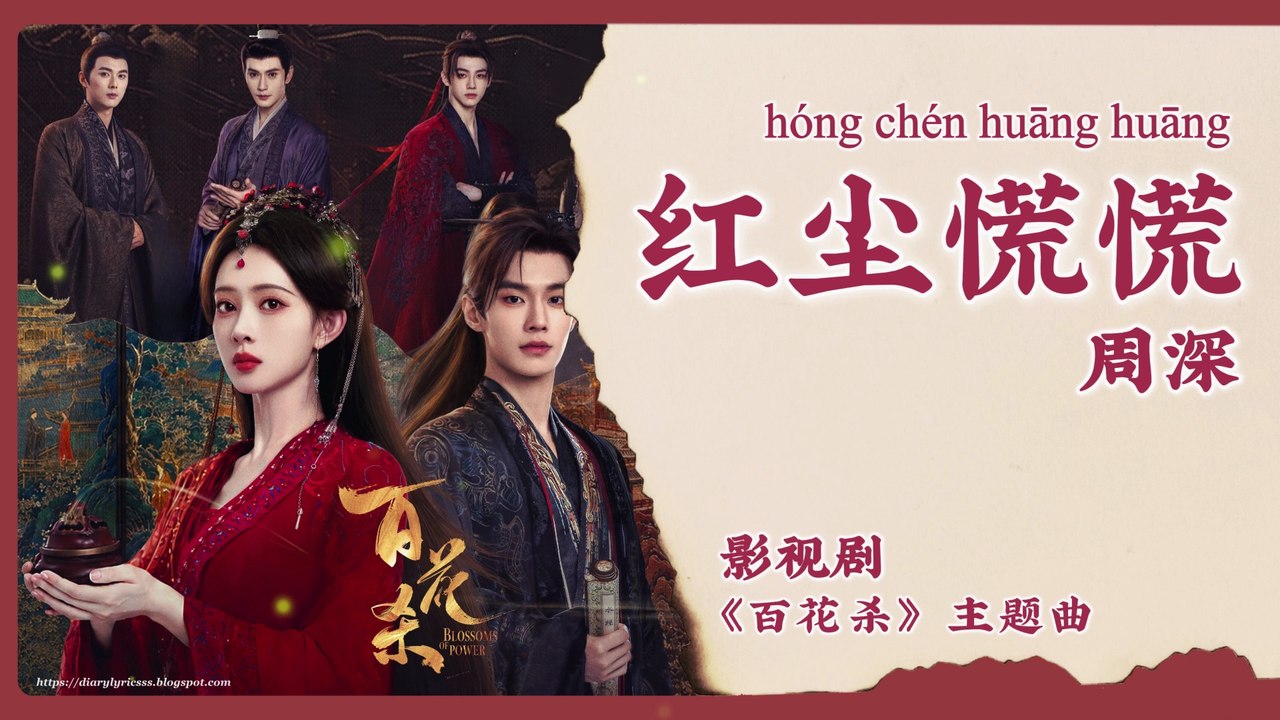 【Chi/Eng/Pinyin Lyrics】 周深 (Zhou Shen) - 红尘慌慌 (Restless World) | 《百花杀 Blossoms of Power》 OST