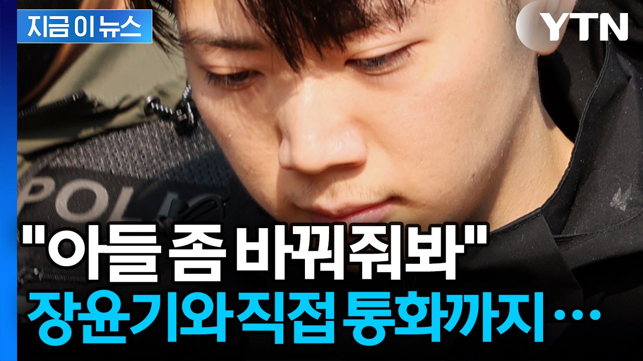 "장윤기 바꿔달라" 경찰서에서 벌어진 끔찍한 은폐? [지금이뉴스] / YTN