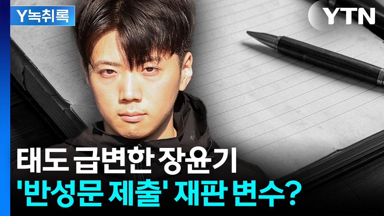 아버지 뉴스에 심경 변화?...장윤기, 뒤늦은 '반성문' 제출 [Y녹취록] / YTN