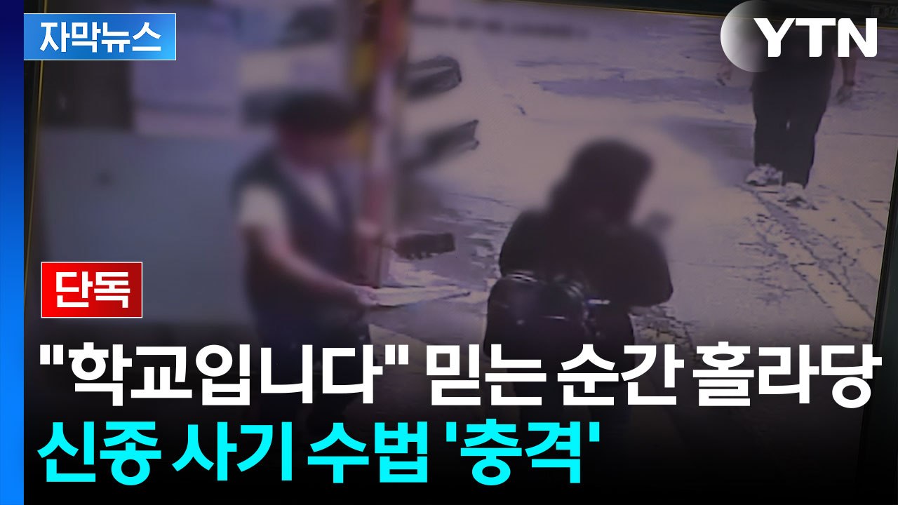 직접 찾아와 공문까지 건넸다...신종 사기 실체 [자막뉴스] / YTN