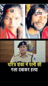 चरित्र शंका में पत्नी की गला दबाकर हत्या