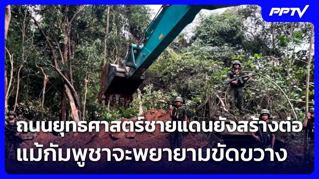 ถนนยุทธศาสตร์ชายแดนยังสร้างต่อ แม้กัมพูชาจะพยายามขัดขวาง | เที่ยงทันข่าว | 8 ก.ค. 69