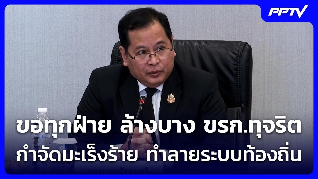 ปกรณ์ ขอทุกฝ่าย ล้างบาง ขรก.ทุจริต กำจัดมะเร็งร้าย ทำลายระบบท้องถิ่น | เที่ยงทันข่าว | 8 ก.ค. 69