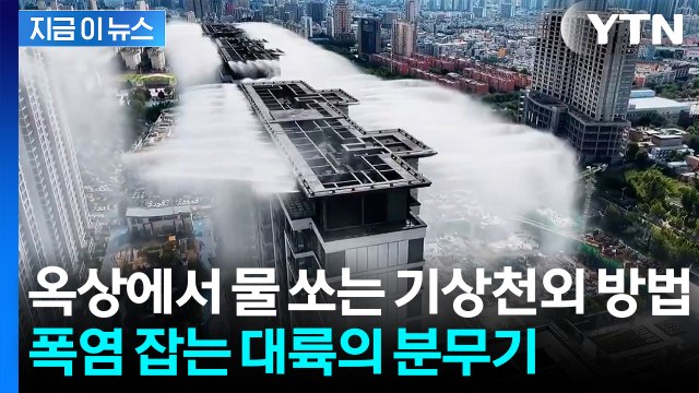 아파트 옥상에서 쏟아지는 비…해외서 화제된 대륙의 '냉방시스템' [지금이뉴스] / YTN