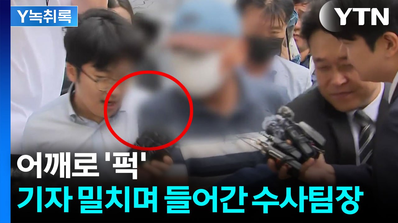 어깨로 '퍽'...장윤기 사건 강력팀장 구속 심사 출석 모습 [Y녹취록] / YTN