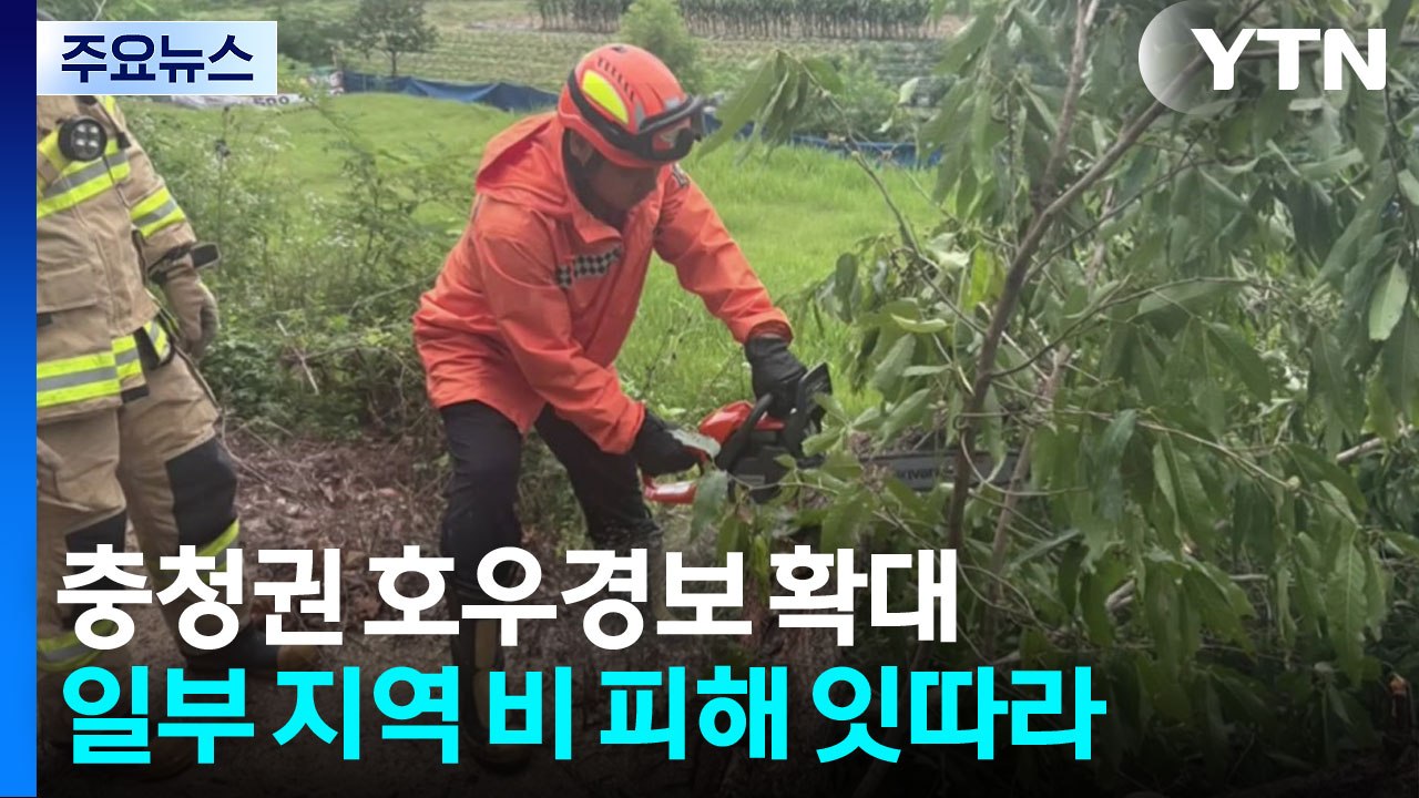 충청권 호우경보 확대...일부 지역 비 피해 잇따라 / YTN