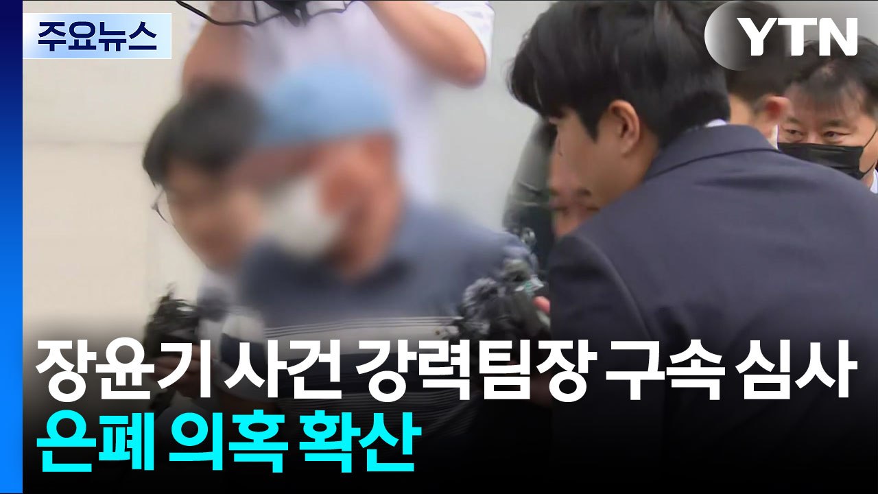 '장윤기 사건' 강력팀장 구속 심사...조직적 은폐 의혹 확산 / YTN