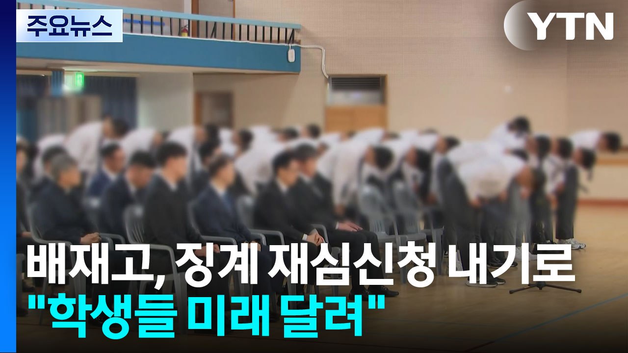배재고, 대한체육회에 징계 재심 신청 결정..."학생들 미래 달려" / YTN