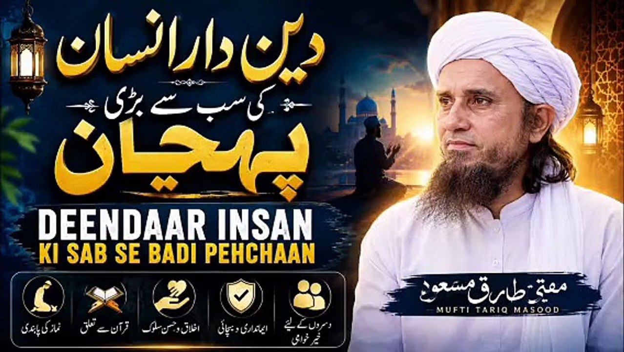 Insaan Andar Se Deendar Hai Kya Nahi Ye Kaise Pata Chalega ? | Imaan Ki Nishani | Mufti Tariq Masood