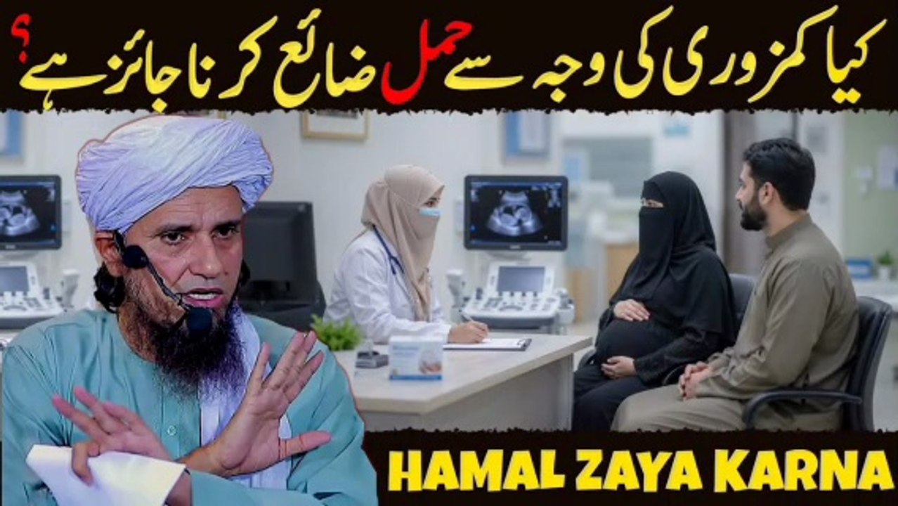 Kya Kamzori Ki Wajah Se Hamal Zaya Karna Jaiz Hai? | Meraislamss