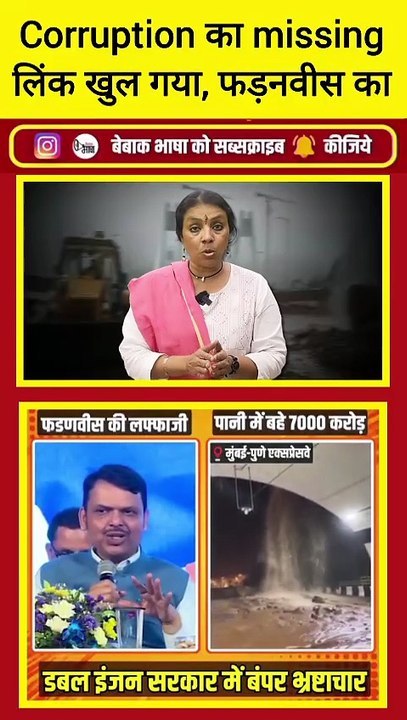 Missing link में corruption बिलकुल missing नहीं है!