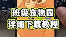 电子宠物下载教程 #班级宠物园 #班级宠物 #电子宠物 #电子宠物养成记