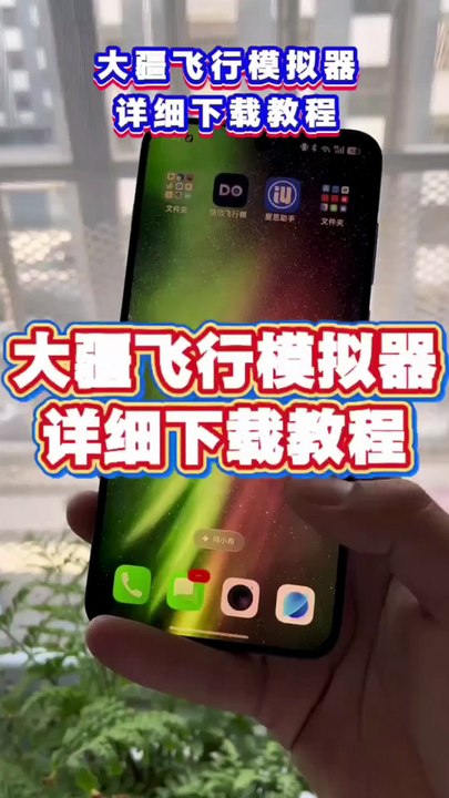 大疆飞行模拟器下载教程 #大疆飞行模拟器 #大疆飞行模拟器在哪下载 #大疆飞行模拟器手机版