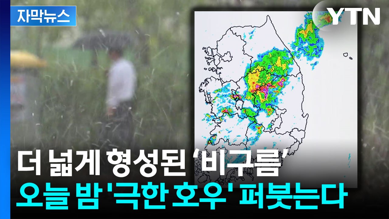 [자막뉴스] 더 넓어진 비구름 형태...오늘 밤 '극한 호우' 수준 퍼붓는다 / YTN