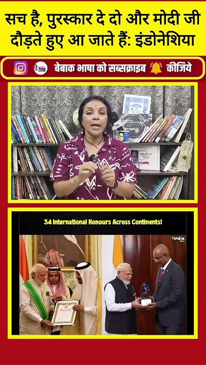 मोदीजी अवॉर्ड लेने का विश्व रिकॉर्ड बनाकर ही मानेंगे! इस बार इंडोनेशिया से मिला!