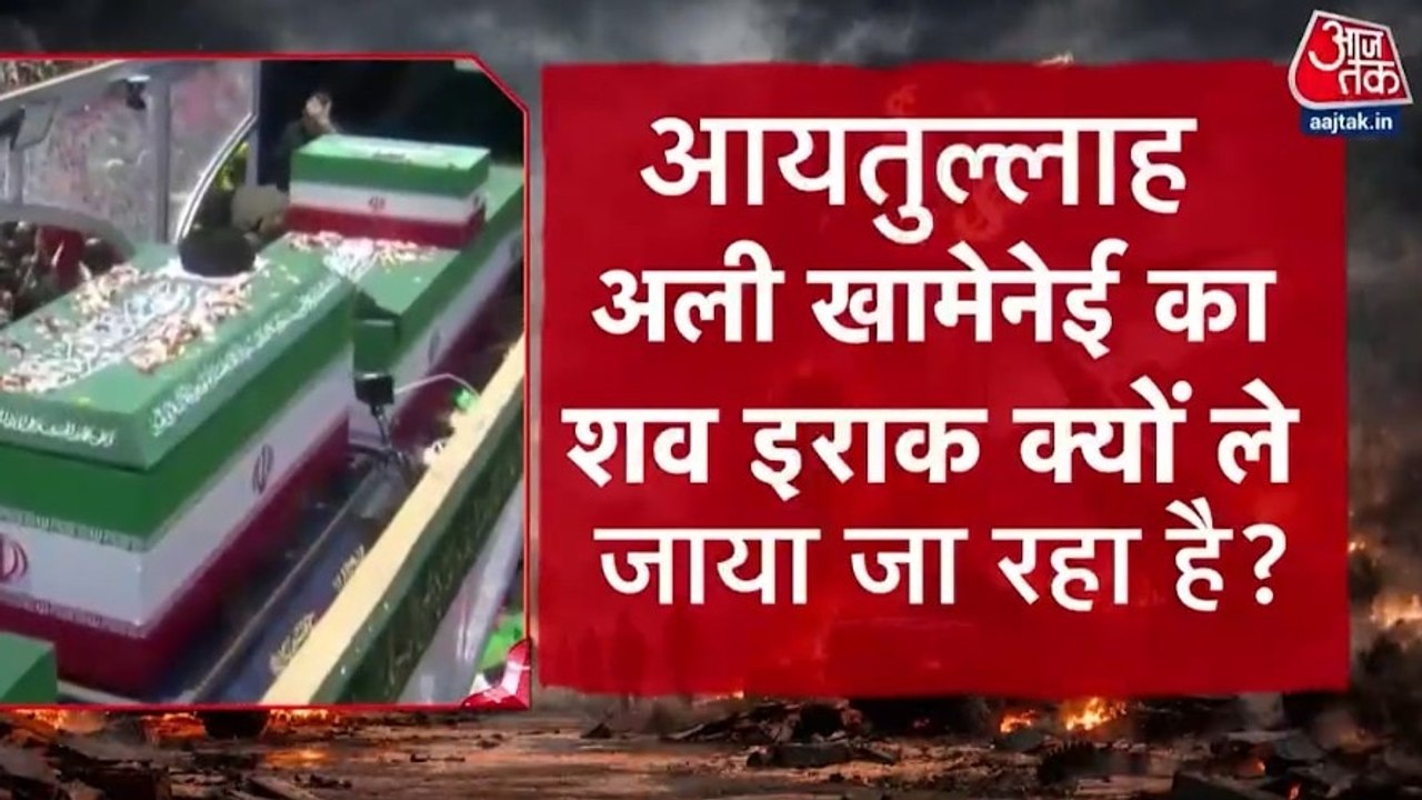 आखि‍र खामेनेई के जनाजे को क्यों ले जाया जा रहा ईरान से इराक, देखें