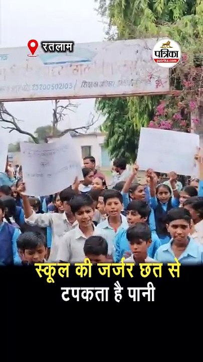 स्कूल की जर्जर छत से टपकता है पानी
