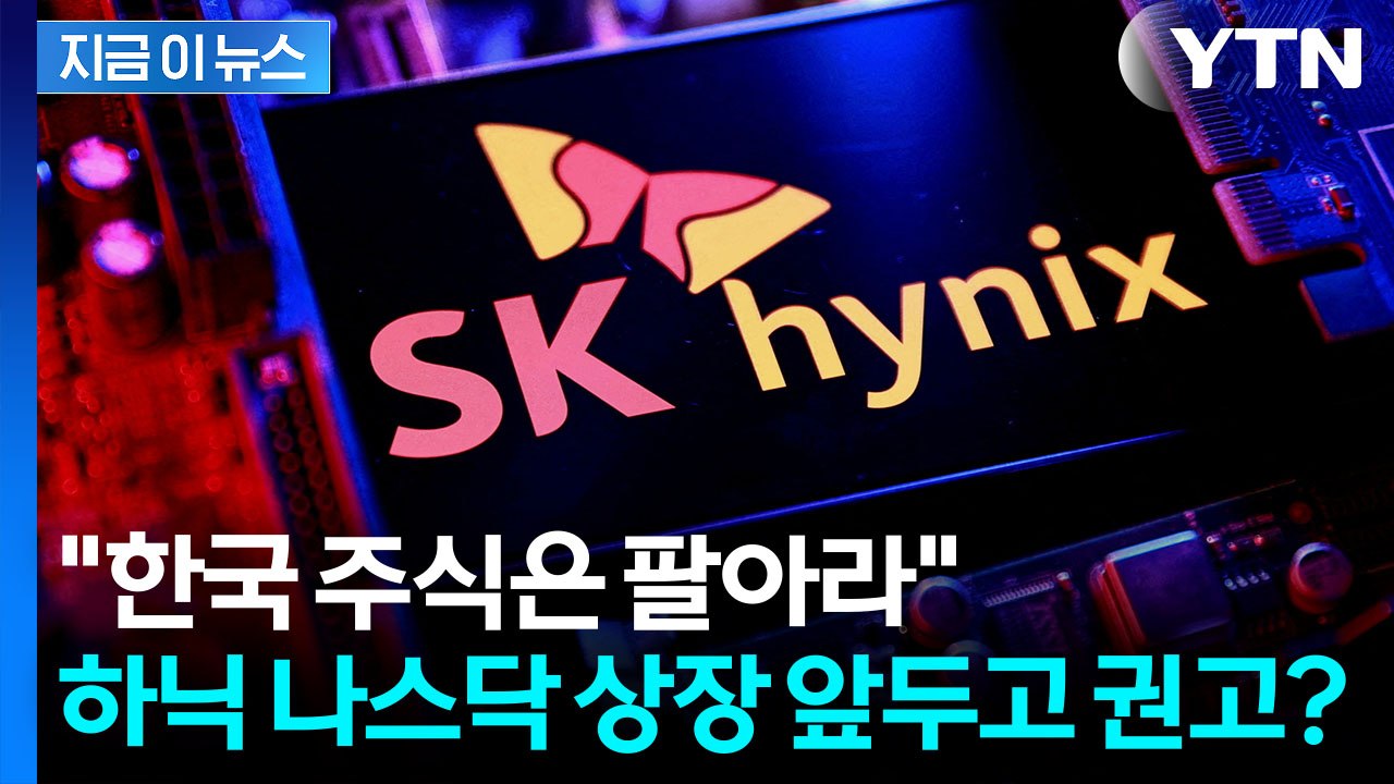 "SK하이닉스 ADR 사고, 한국 본주는 팔아라"…권고한 투자은행 [지금이뉴스] / YTN