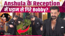 Anshula Kapoor Reception: एंट्री के दौरान फिसले Bobby Deol, Video देख फैंस रह गए हैरान! |FilmiBeat
