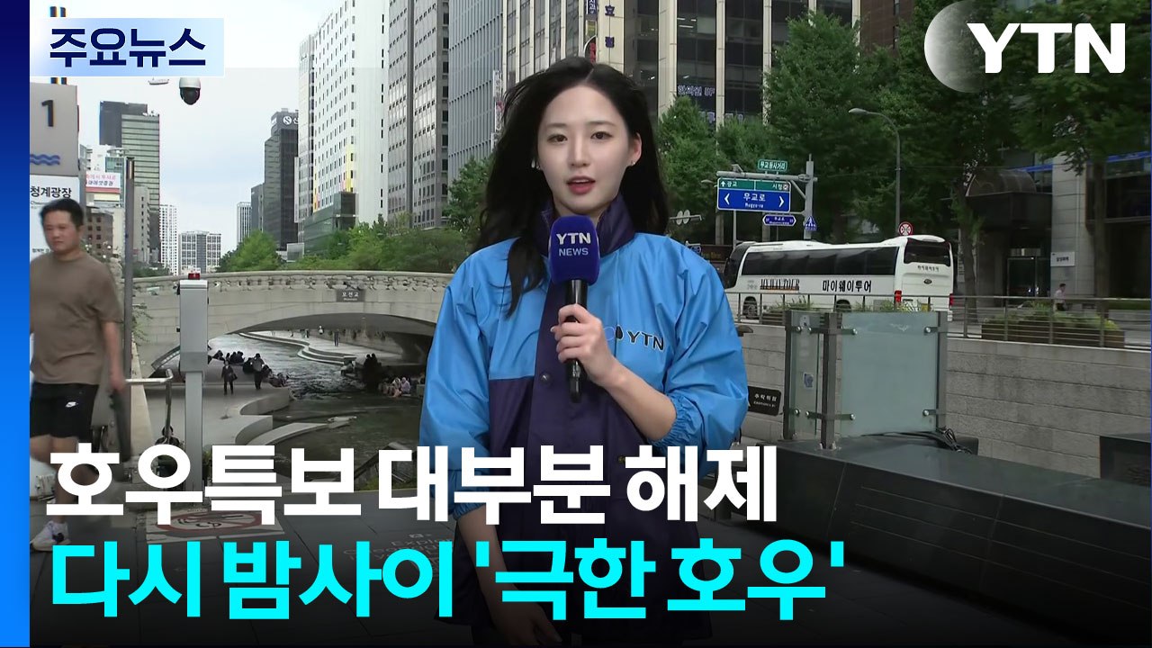 [날씨] 호우특보 대부분 해제...다시 밤사이 '극한 호우' / YTN