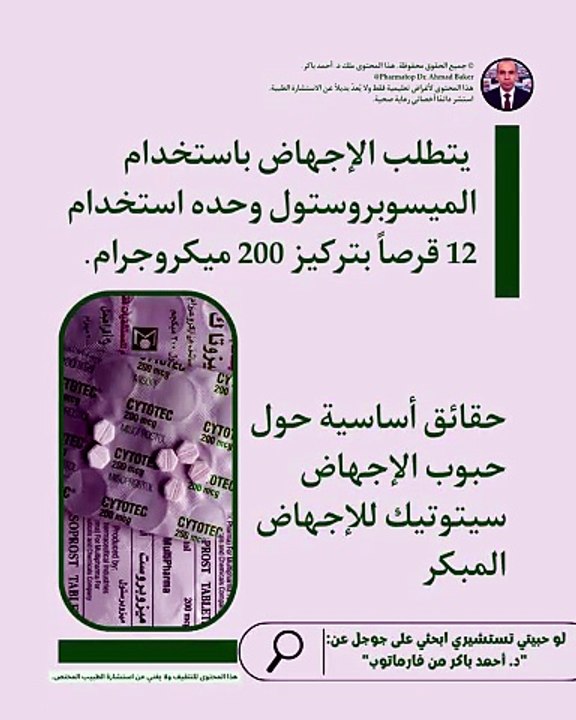 الدليل التعليمي الشامل: جرعة الميزوبروستول (سيتوتيك) الصحيحة للإجهاض المبكر وإرشادات السلامة الطبية