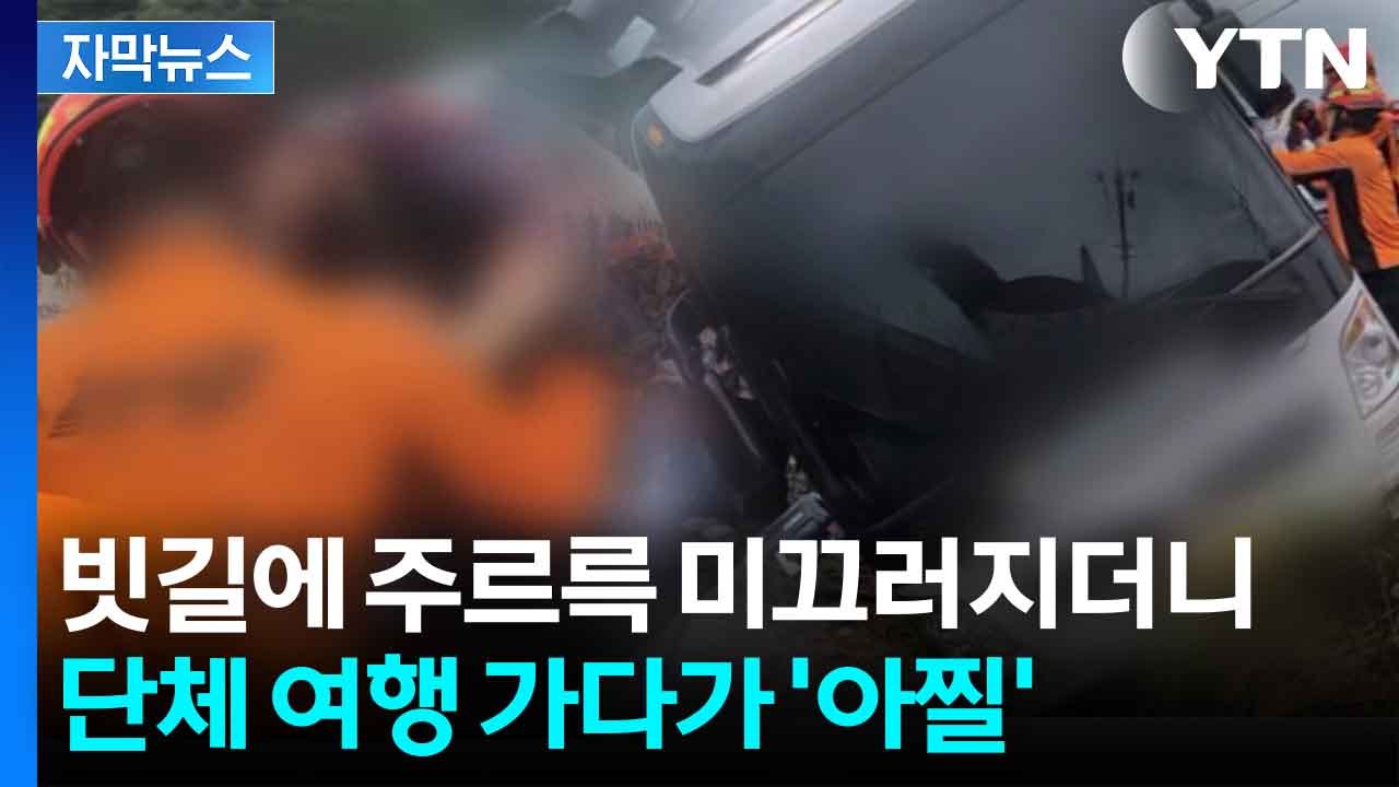 [자막뉴스] 빗길에 미끄러져 '기우뚱'...배수로로 빠져버린 대형버스 / YTN