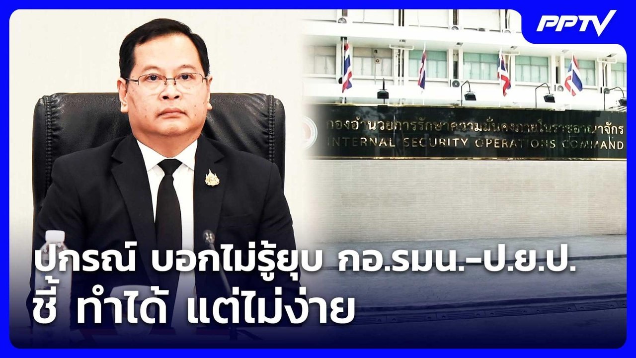 ปกรณ์ บอกไม่รู้ยุบ กอ.รมน.-ป.ย.ป. ชี้ ทำได้ แต่...