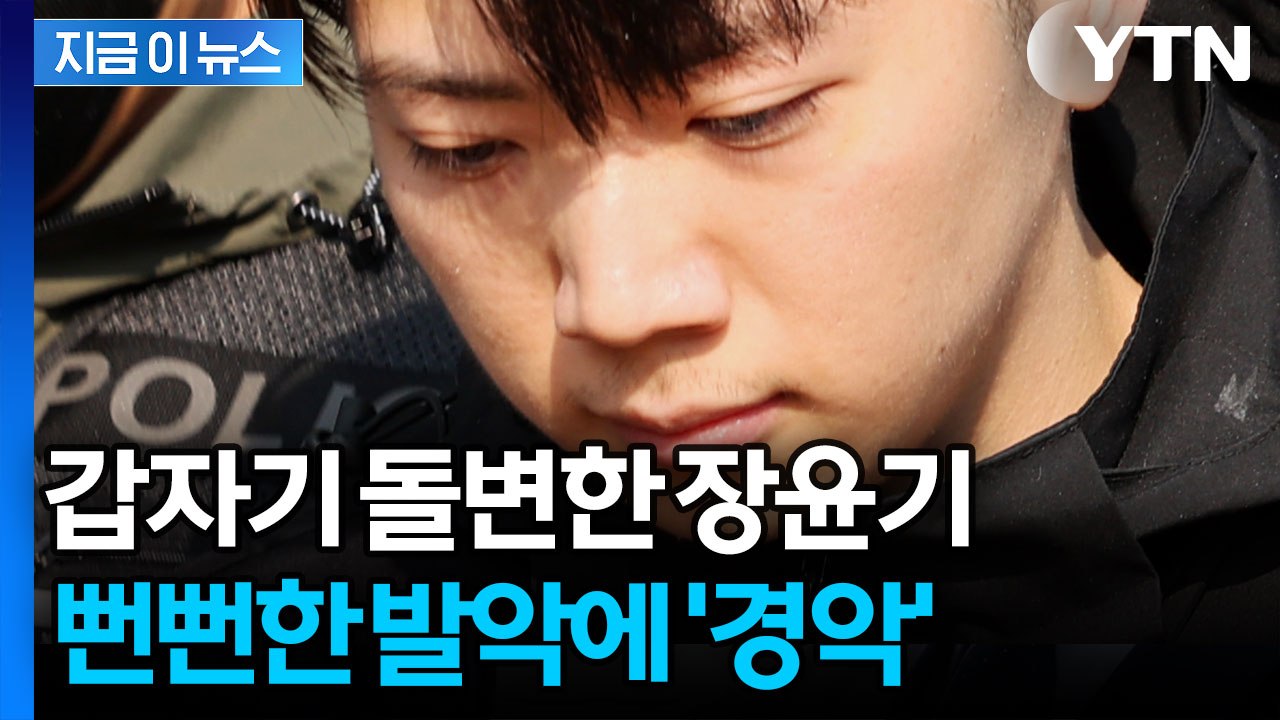 장윤기, 본인은 살아보겠다고 낸 반성문 한 장에 '분노' [지금이뉴스] / YTN