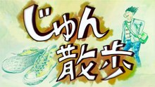 じゅん散歩   動画　2026年07月8日 バラエティー動画