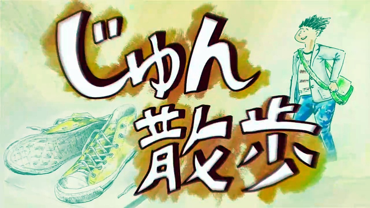 じゅん散歩   動画　2026年07月8日 バラエティー動画