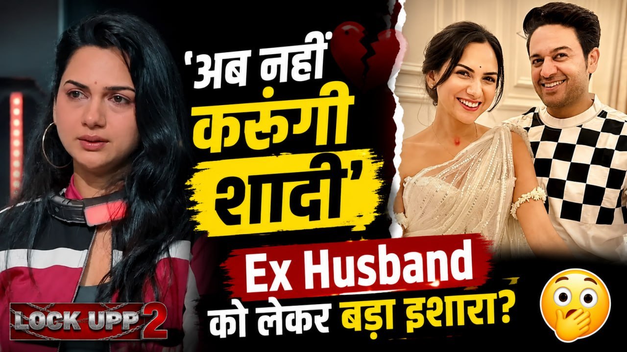 Lock Upp 2: Divorce के बाद Akanksha Chamola का बड़ा फैसला!, 'नहीं करूंगी शादी',प्यार पर तोड़ी चुप्पी