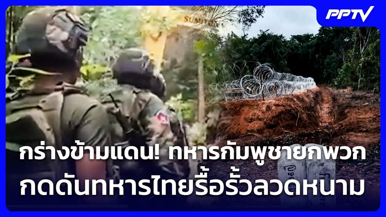 กร่างข้ามแดน! ทหารกัมพูชายกพวกกดดันทหารไทยรื้อรั้วลวดหนาม | จับข่าวคุย | 7 ก.ค. 69